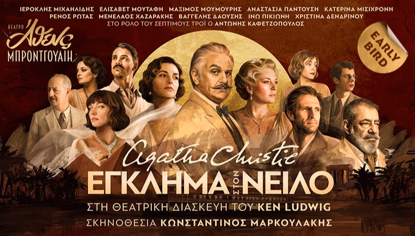 Έγκλημα στο Νείλο